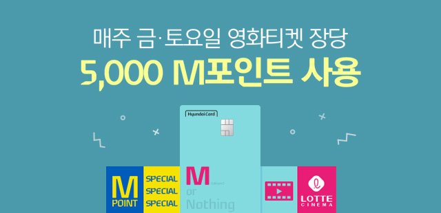 매주 금.토요일 영화티켓 장당 5,000 M포인트 사용